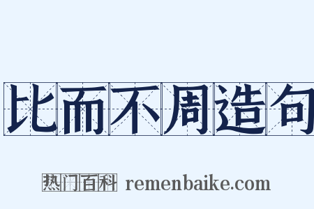 比而不周造句是什么意思的图片